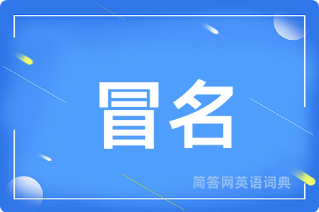 冒名