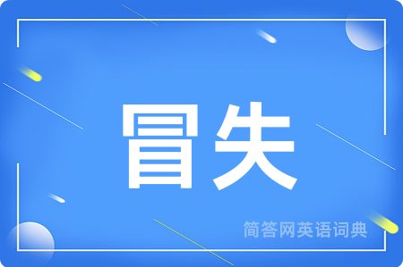 冒失