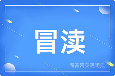 冒渎用英语怎么说,冒渎的英语翻译 冒渎
