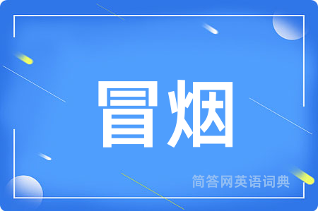 冒烟用英语怎么说,冒烟的英语翻译 冒烟