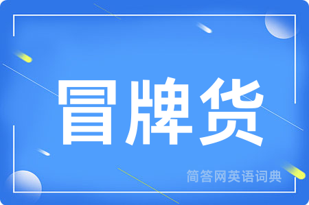 冒牌货