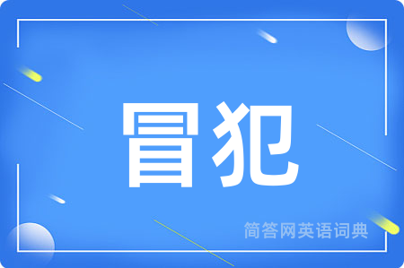 冒犯