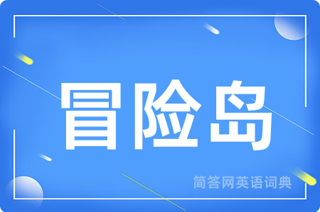 冒险岛