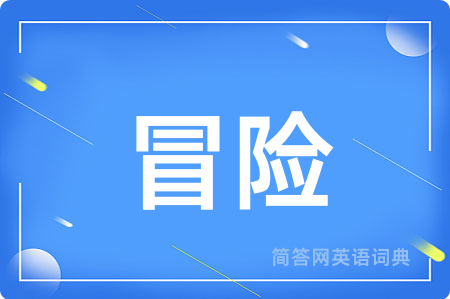 冒险