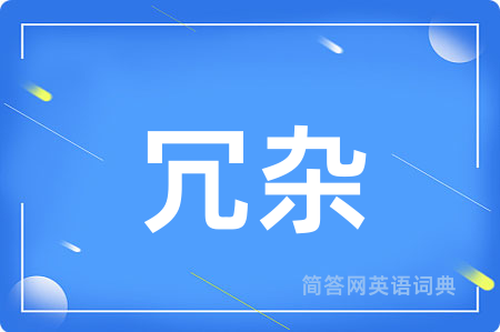 冗杂