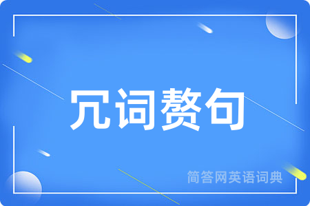 冗词赘句