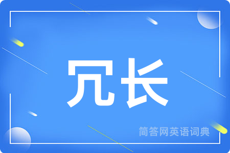 冗长