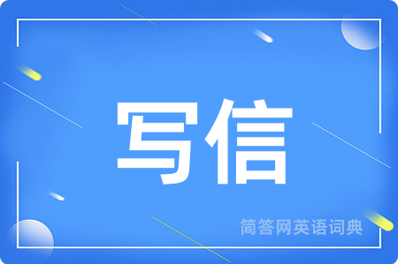 写信