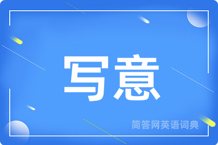 写意