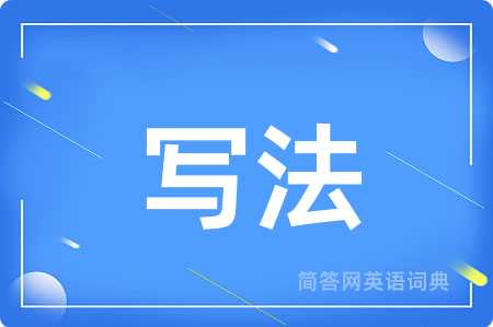 写法用英语怎么说,写法的英语翻译 写法