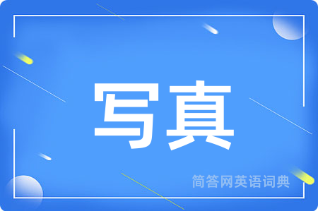写真用英语怎么说,写真的英语翻译 写真