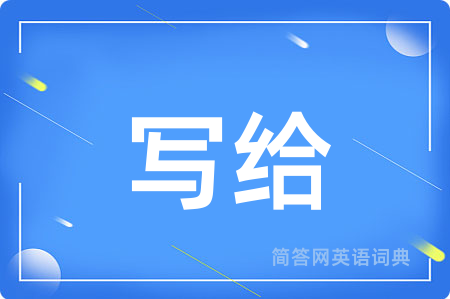 写给用英语怎么说,写给的英语翻译 写给