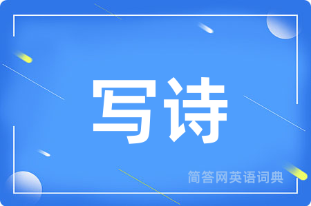 写诗用英语怎么说,写诗的英语翻译 写诗
