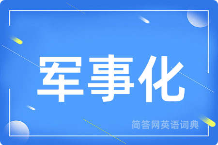 军事化