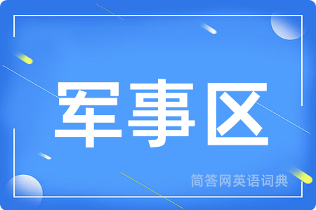 军事区