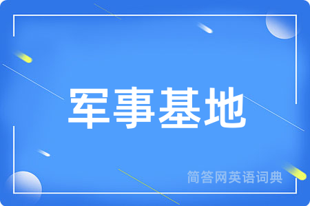 军事基地
