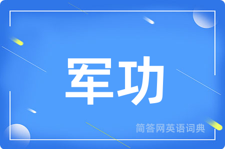 军功用英语怎么说,军功的英语翻译 军功