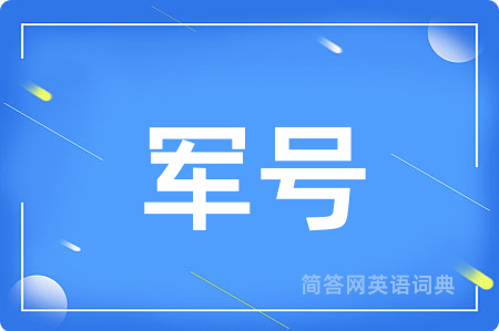 军号