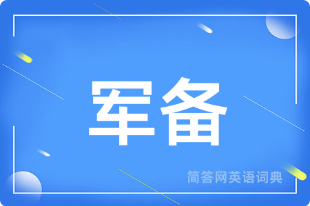 军备