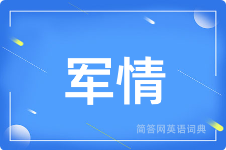 军情