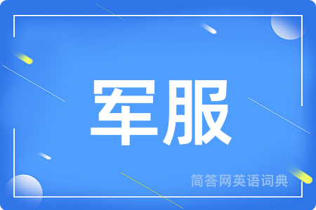 军服