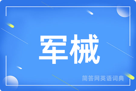 军械