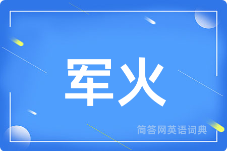 军火