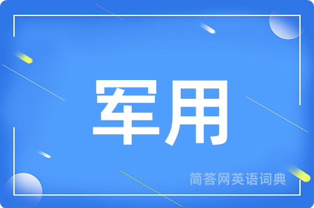军用