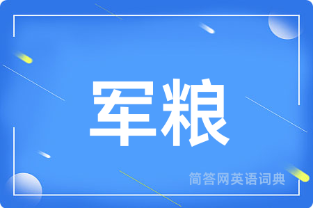 军粮