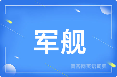 军舰