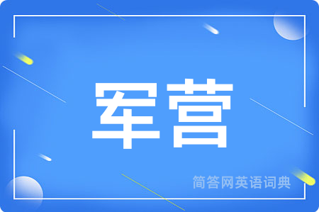军营