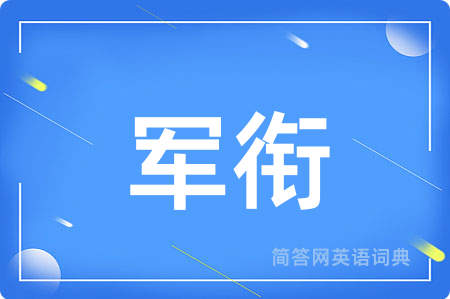 军衔用英语怎么说,军衔的英语翻译 军衔