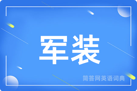 军装