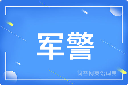 军警