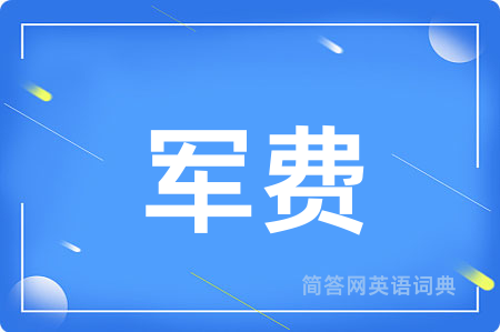 军费