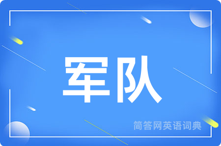 军队用英语怎么说,军队的英语翻译 军队