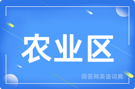 农业区用英语怎么说,农业区的英语翻译 农业区