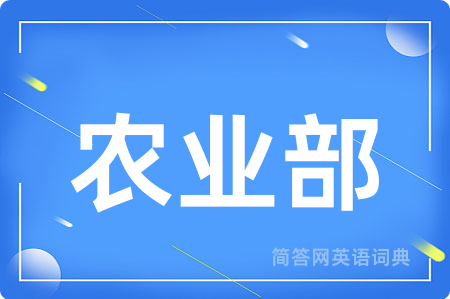 农业部