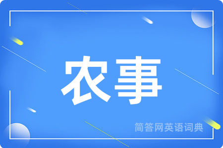 农事用英语怎么说,农事的英语翻译 农事