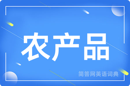 农产品