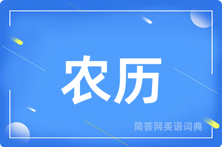 农历