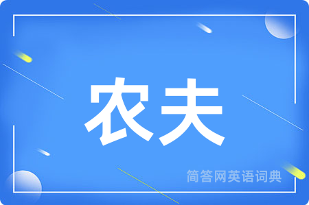 农夫