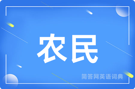 农民