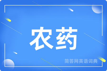 农药