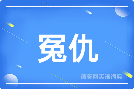 冤仇