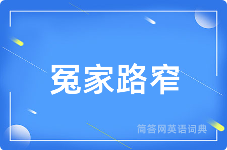 冤家路窄