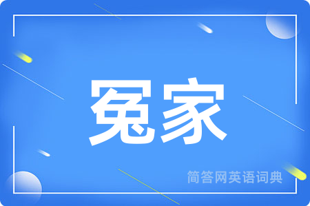 冤家