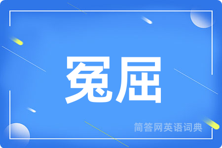冤屈
