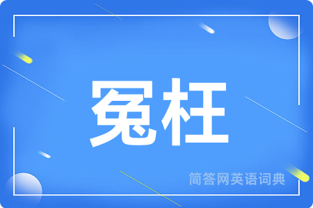 冤枉