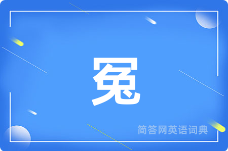 冤